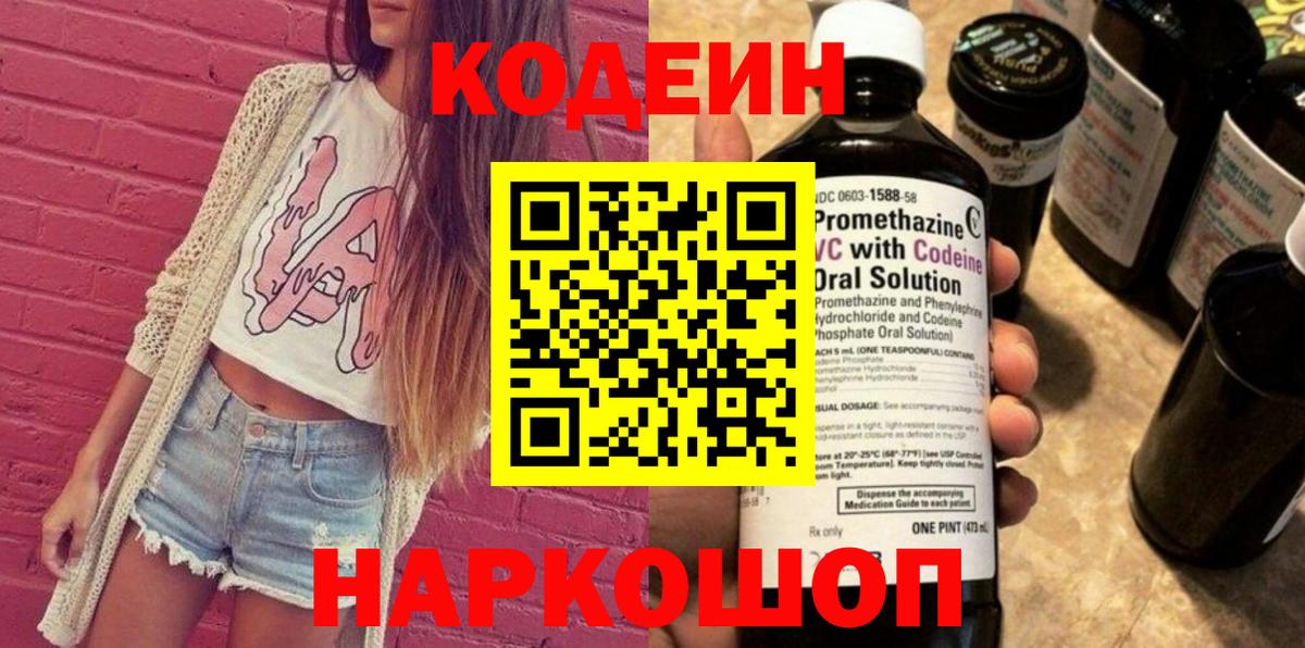 Ростов Великий  Кодеин Purple Drank  Вход с VPN  Кодеиновый сироп Lean Purple Drank 